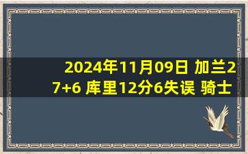 2024年11月09日 加兰27+6 库里12分6失误 骑士20记三分射穿勇士取开季10连胜